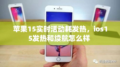 蘋果15實(shí)時(shí)活動耗發(fā)熱，ios15發(fā)熱和續(xù)航怎么樣 