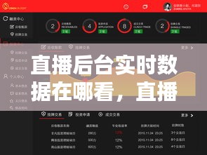 直播后臺實(shí)時(shí)數(shù)據(jù)在哪看，直播結(jié)束如何看數(shù)據(jù) 