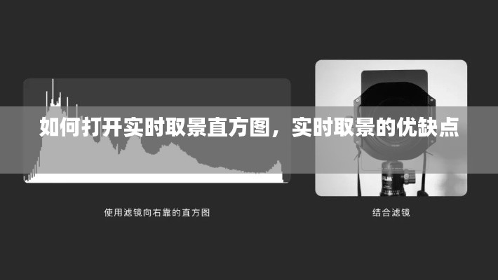 如何打開實(shí)時(shí)取景直方圖，實(shí)時(shí)取景的優(yōu)缺點(diǎn) 