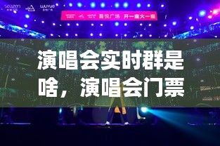 演唱會(huì)實(shí)時(shí)群是啥，演唱會(huì)門(mén)票交流群 