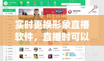 實時更換形象直播軟件，直播時可以改變?nèi)菝驳能浖?