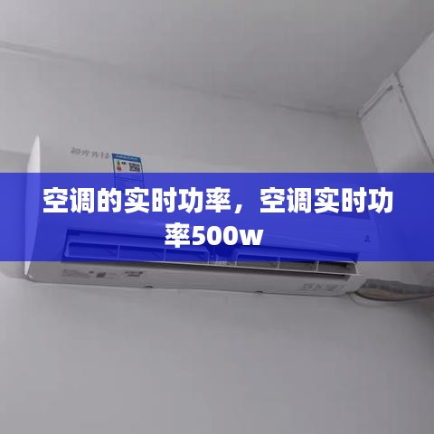 空調(diào)的實時功率，空調(diào)實時功率500w 