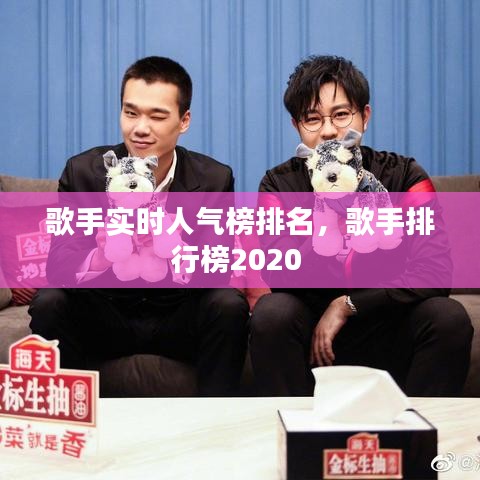 歌手實時人氣榜排名，歌手排行榜2020 