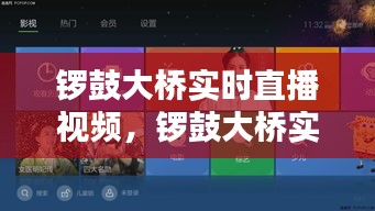 鑼鼓大橋?qū)崟r直播視頻，鑼鼓大橋?qū)崟r直播視頻播放 