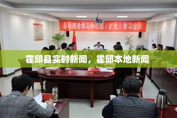 霍邱縣實(shí)時(shí)新聞，霍邱本地新聞 