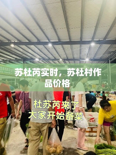 蘇杜芮實(shí)時(shí)，蘇杜村作品價(jià)格 