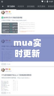 mua實(shí)時(shí)更新，實(shí)時(shí)更新時(shí)間 