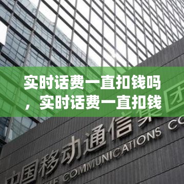 實(shí)時(shí)話(huà)費(fèi)一直扣錢(qián)嗎，實(shí)時(shí)話(huà)費(fèi)一直扣錢(qián)嗎怎么關(guān)閉 
