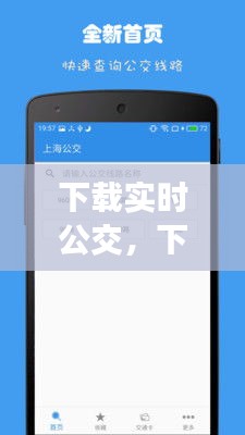 下載實時公交，下載實時公交到站查詢 