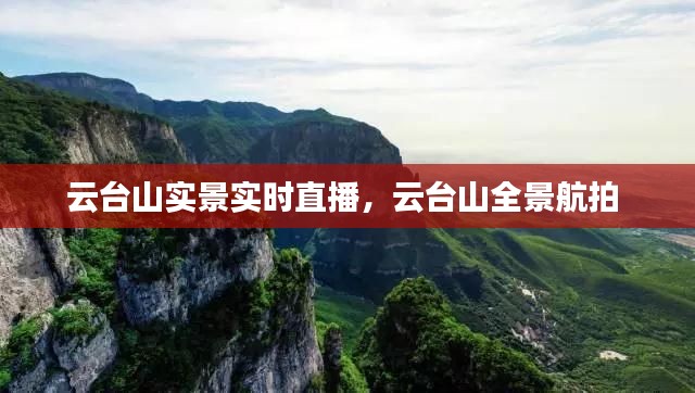 云臺山實景實時直播，云臺山全景航拍 