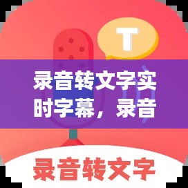 錄音轉文字實時字幕，錄音轉文字實時字幕app 
