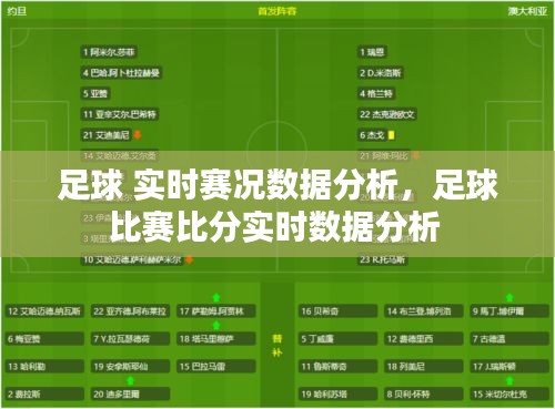 足球 實時賽況數據分析，足球比賽比分實時數據分析 