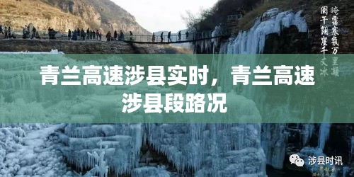 青蘭高速涉縣實(shí)時(shí)，青蘭高速涉縣段路況 