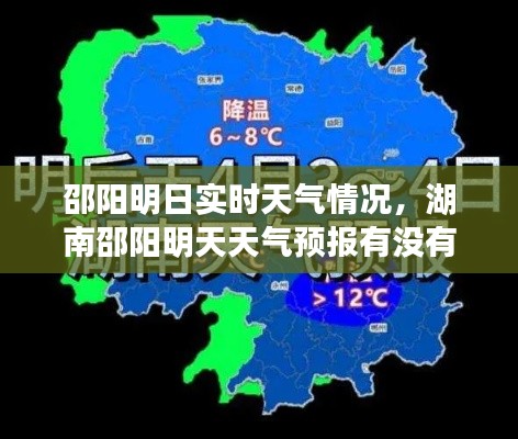 邵陽(yáng)明日實(shí)時(shí)天氣情況，湖南邵陽(yáng)明天天氣預(yù)報(bào)有沒有雨下 