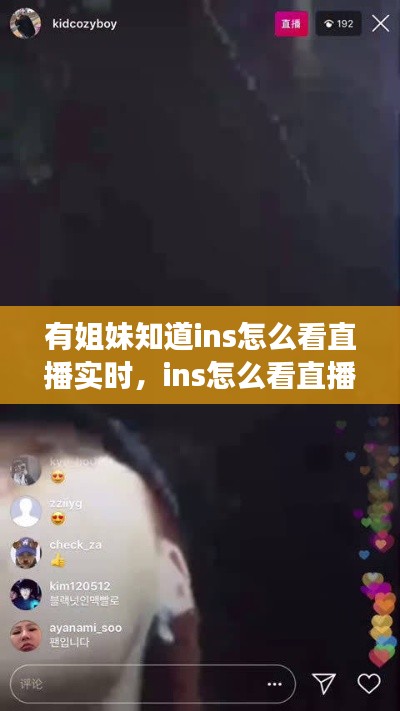 有姐妹知道ins怎么看直播實(shí)時(shí)，ins怎么看直播回放嗎 