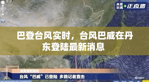 巴登臺(tái)風(fēng)實(shí)時(shí)，臺(tái)風(fēng)巴威在丹東登陸最新消息 