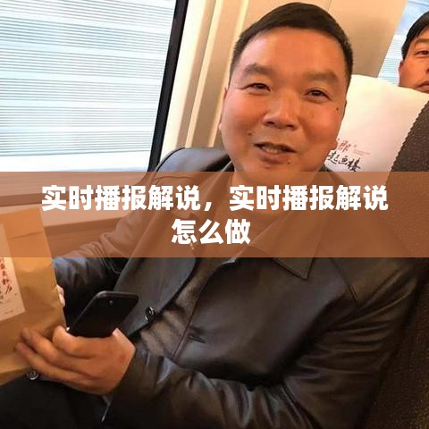 實(shí)時(shí)播報(bào)解說(shuō)，實(shí)時(shí)播報(bào)解說(shuō)怎么做 