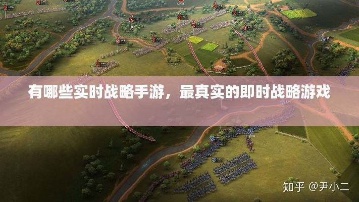 有哪些實(shí)時(shí)戰(zhàn)略手游，最真實(shí)的即時(shí)戰(zhàn)略游戲 
