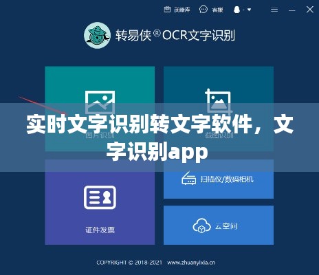 實(shí)時(shí)文字識(shí)別轉(zhuǎn)文字軟件，文字識(shí)別app 
