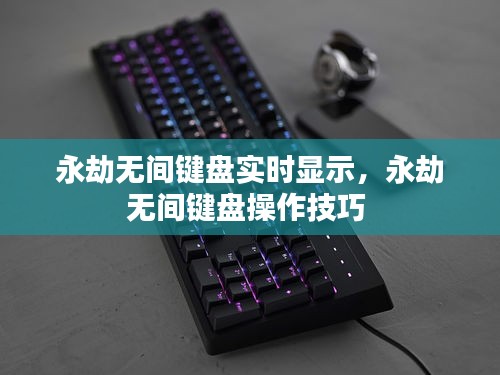 永劫無間鍵盤實(shí)時顯示，永劫無間鍵盤操作技巧 
