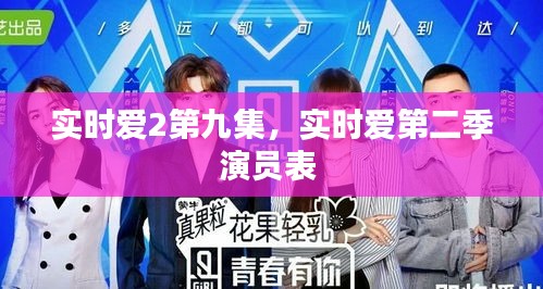 實(shí)時愛2第九集，實(shí)時愛第二季演員表 