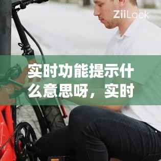實(shí)時(shí)功能提示什么意思呀，實(shí)時(shí)提醒什么意思 