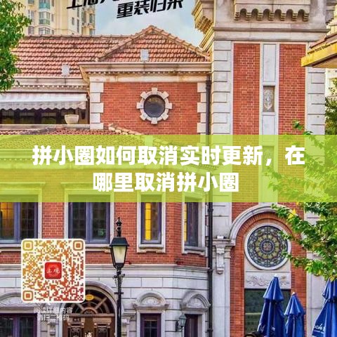 拼小圈如何取消實(shí)時更新，在哪里取消拼小圈 