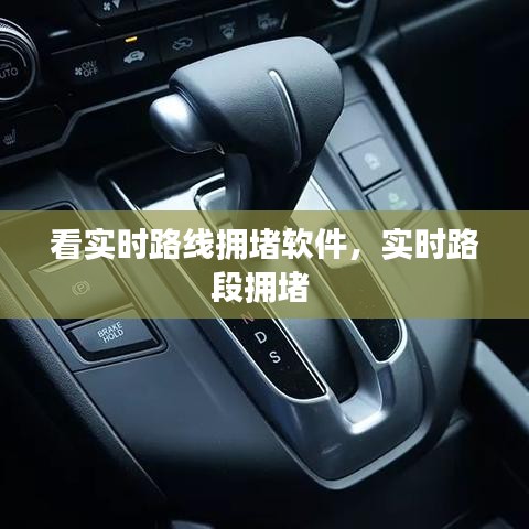 看實(shí)時(shí)路線擁堵軟件，實(shí)時(shí)路段擁堵 