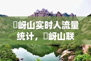 嵖岈山實(shí)時(shí)人流量統(tǒng)計(jì)，嵖岈山聯(lián)系電話 