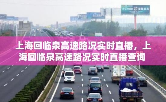 上海回臨泉高速路況實時直播，上海回臨泉高速路況實時直播查詢 
