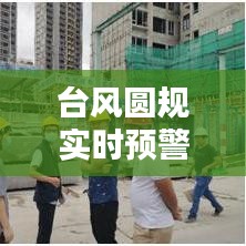臺風(fēng)圓規(guī)實時預(yù)警信號，臺風(fēng)圓規(guī)動向?qū)崟r動態(tài) 