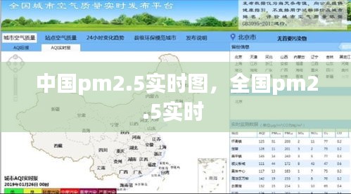 中國pm2.5實時圖，全國pm2.5實時 