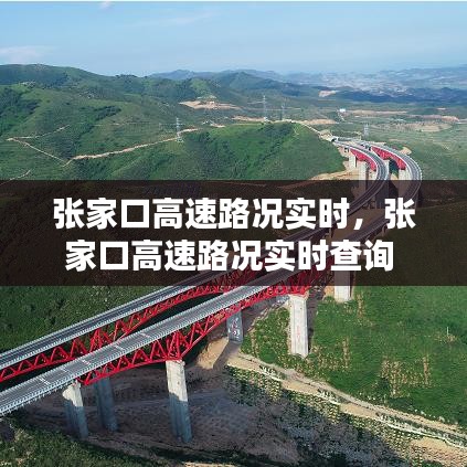 張家口高速路況實時，張家口高速路況實時查詢 