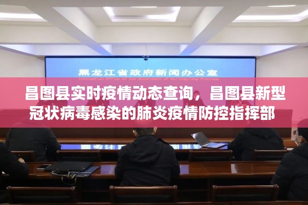 昌圖縣實時疫情動態(tài)查詢，昌圖縣新型冠狀病毒感染的肺炎疫情防控指揮部 