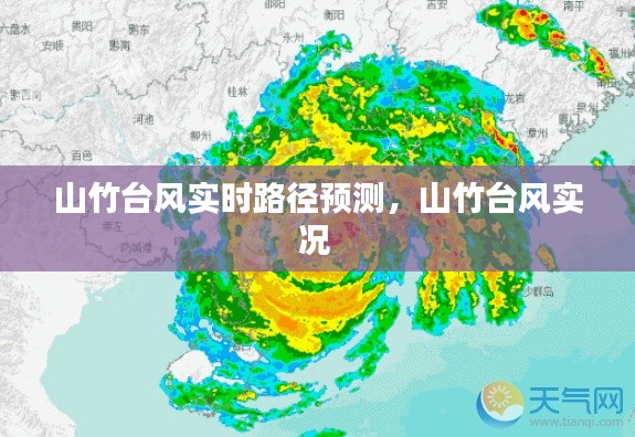 山竹臺風(fēng)實時路徑預(yù)測，山竹臺風(fēng)實況 