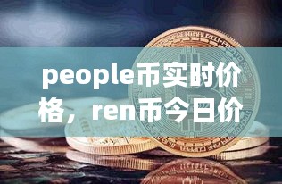 people幣實時價格，ren幣今日價格 