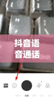 抖音語音通話實時變聲，抖音視頻語音變聲 