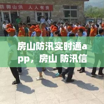 房山防汛實時通app，房山 防汛信息化 