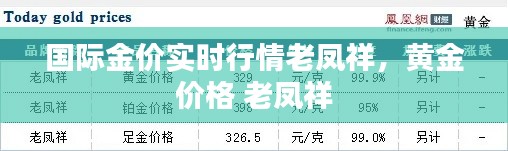 國際金價實時行情老鳳祥，黃金 價格 老鳳祥 