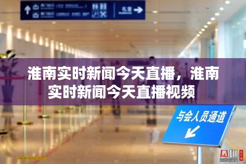 淮南實時新聞今天直播，淮南實時新聞今天直播視頻 