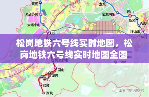松崗地鐵六號線實時地圖，松崗地鐵六號線實時地圖全圖 