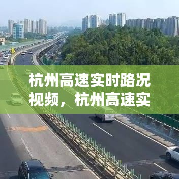 杭州高速實時路況視頻，杭州高速實時路況視頻查詢 