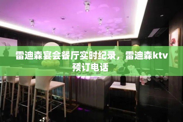 雷迪森宴會餐廳實時紀錄，雷迪森ktv預訂電話 
