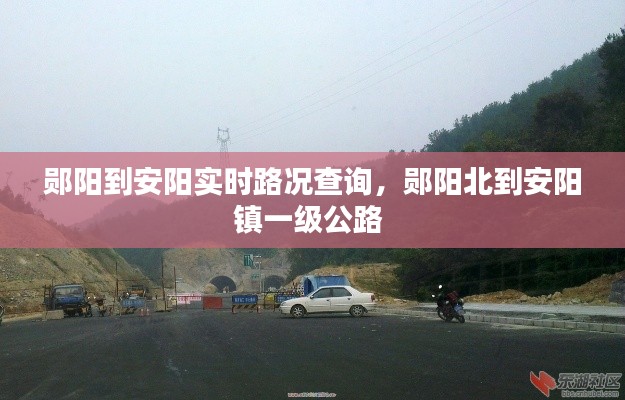 鄖陽到安陽實時路況查詢，鄖陽北到安陽鎮(zhèn)一級公路 