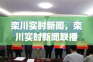 欒川實(shí)時(shí)新聞，欒川實(shí)時(shí)新聞聯(lián)播 