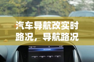 汽車導(dǎo)航改實(shí)時(shí)路況，導(dǎo)航路況信息顯示加裝多少錢 