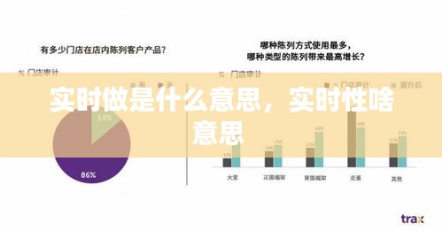 實(shí)時(shí)做是什么意思，實(shí)時(shí)性啥意思 