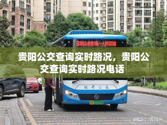 貴陽(yáng)公交查詢(xún)實(shí)時(shí)路況，貴陽(yáng)公交查詢(xún)實(shí)時(shí)路況電話(huà) 