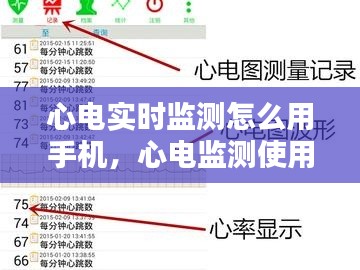 心電實(shí)時(shí)監(jiān)測(cè)怎么用手機(jī)，心電監(jiān)測(cè)使用流程 