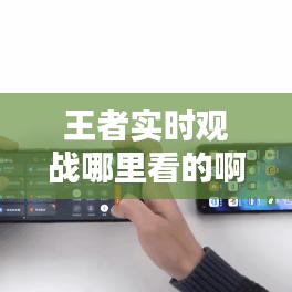 王者實時觀戰(zhàn)哪里看的啊，王者實時觀戰(zhàn)哪里看的啊 